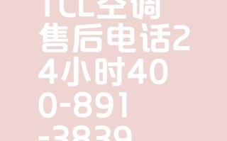 TCL空调售后电话是多少？