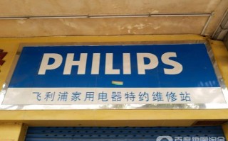 长春飞利浦电话维修点现在还能上门维修吗？