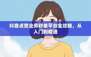 KS24小时秒单、小七涨网站、抖音涨赞为何全网低价？