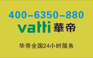 华帝400电话是多少？