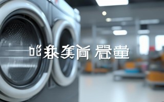 桑普洗衣机维修电话是多少？