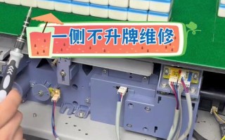麻将机一边没电怎么回事