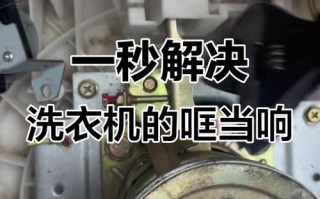 洗衣机脱水噪音故障