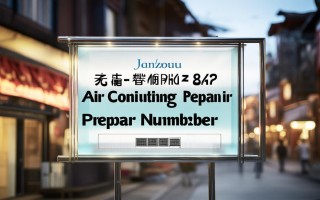 锦州空调维修电话是多少？