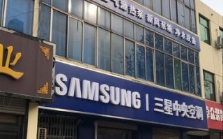 新乡三星空调维修电话是多少？