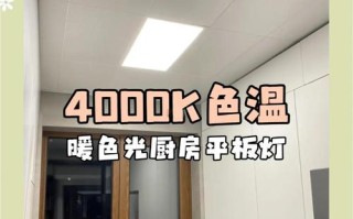 厨房平板灯选多少K色温最合适？