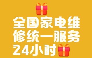 家电售后统一服务电话是多少？