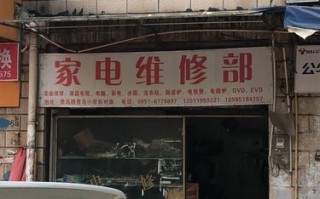 贵阳家电维修，哪里找可靠电话？