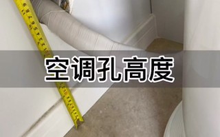 空调开孔多少钱一个？