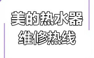 美的热水器售后电话是多少？