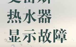 e2热水器故障代码是什么意思？