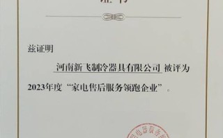 新飞冰箱售后维修电话是多少？