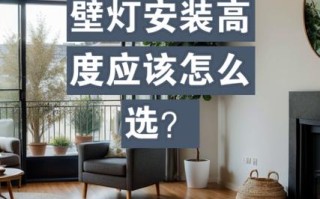 壁灯安装高度多少合适？