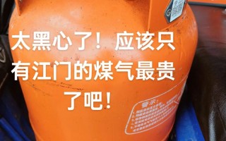 煤气罐换煤气要花多少钱？