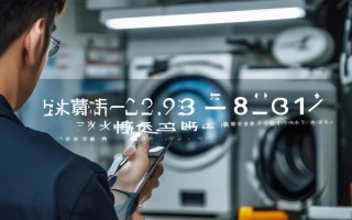 海信滚筒洗衣机维修电话是多少？