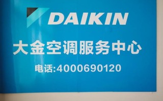 常熟大金 客服电话