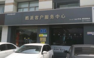 酷派客服热线电话是多少？