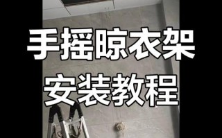 手动晾衣架安装步骤详解