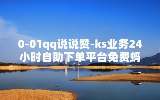 24小时自助下单平台为何如此便宜？