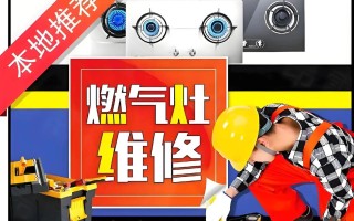 修燃气灶电话多少？