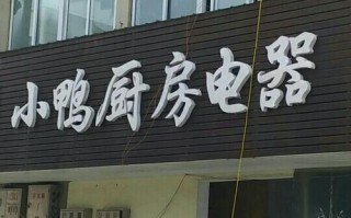 小鸭全国售后维修电话是多少？