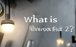 灯具光通量是什么？单位、意义与选购关键？