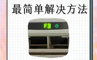 格力空调F3故障怎么办？