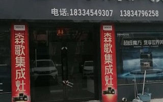 森歌集成灶维修电话是多少？