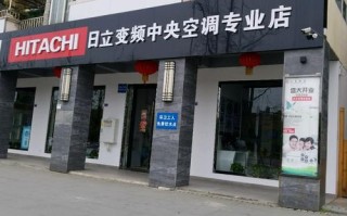 宝安日立电器维修电话是多少？