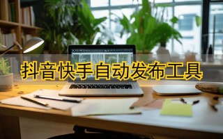 抖音快手辅助业务超低价，播放点赞能自助下单吗？