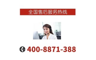 伊来克斯冰箱售后电话是多少？