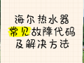 海尔热水器点火故障怎么办？