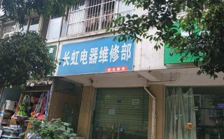 成都长虹维修电话是多少？