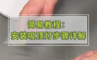 吸顶灯安装步骤是怎样的？