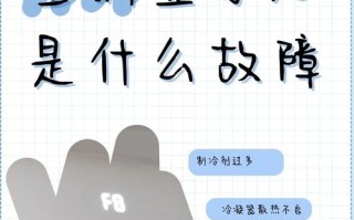 飞利浦空调F8故障怎么办？