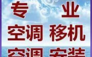 移装空调电话多少？
