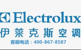伊莱克斯空调服务电话是多少？