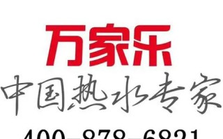 万家乐空气能售后电话是多少？