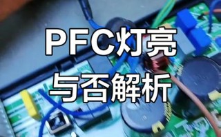 PFC保护故障空调怎么办？