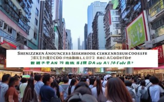 深圳宣布明后天停课