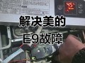 燃气热水器E9故障咋办？咋解决？