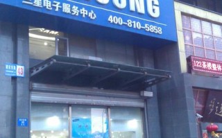 沈阳三星电话是多少？