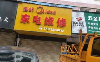 成都美的家电维修电话是多少？