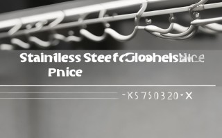 不锈钢管晾衣架多少钱