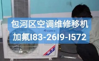 包河区空调移机电话是多少？