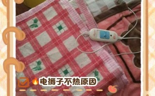 电褥子通电后为何不发热？