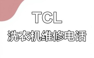 TCL洗衣机报修电话2025最新是多少？
