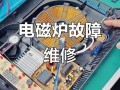电磁炉疑难故障怎么修？