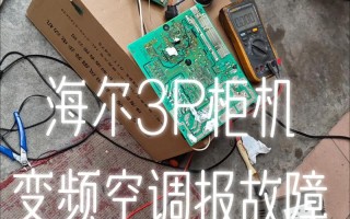 海尔挂机显示F14故障是什么原因？