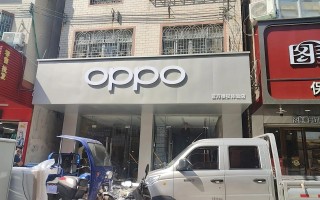 OPPO服务电话是多少？